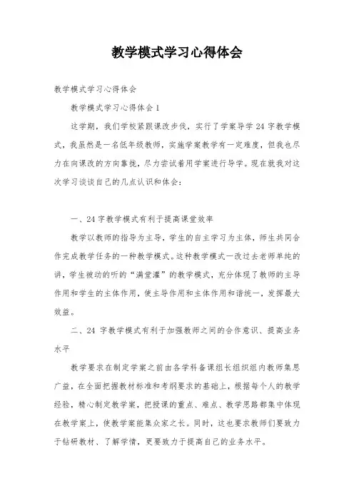 教学模式学习心得体会