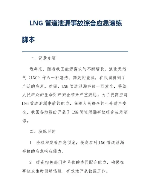 LNG管道泄漏事故综合应急演练脚本