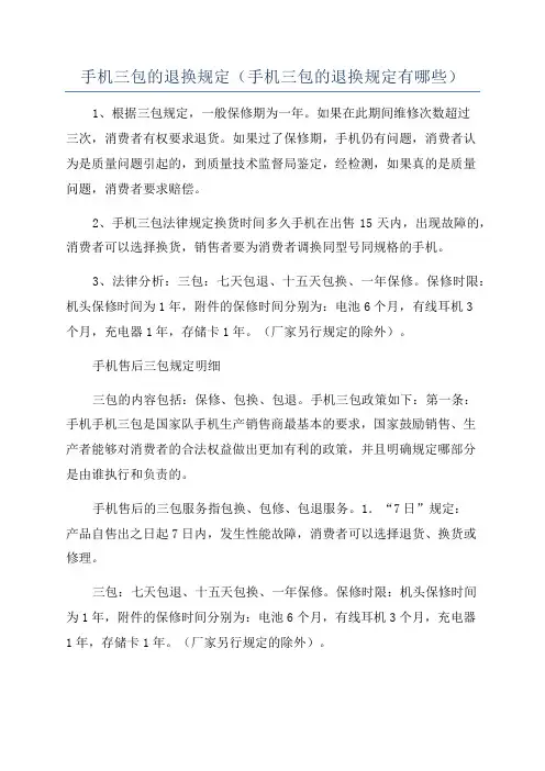 手机三包的退换规定(手机三包的退换规定有哪些)
