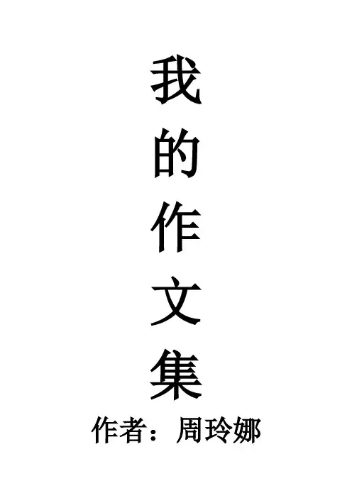 作文 记事 状物 描景 人物  记叙文