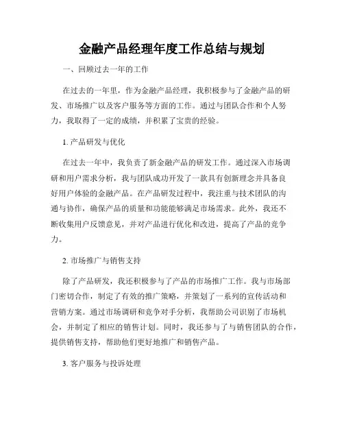 金融产品经理年度工作总结与规划