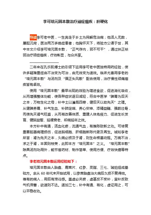 李可培元固本散治疗顽症痼疾：肝硬化