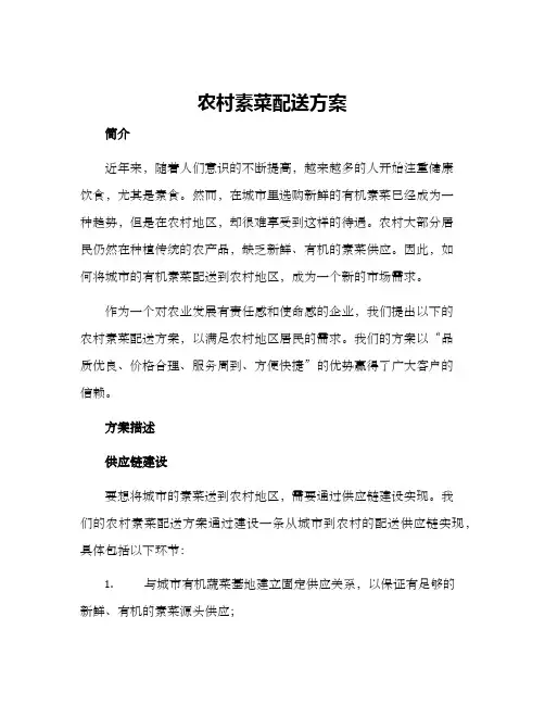 农村素菜配送方案