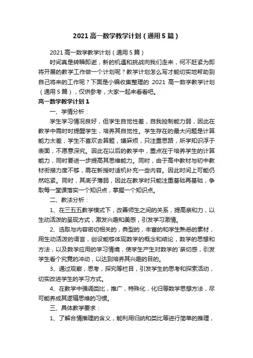 2021高一数学教学计划（通用5篇）