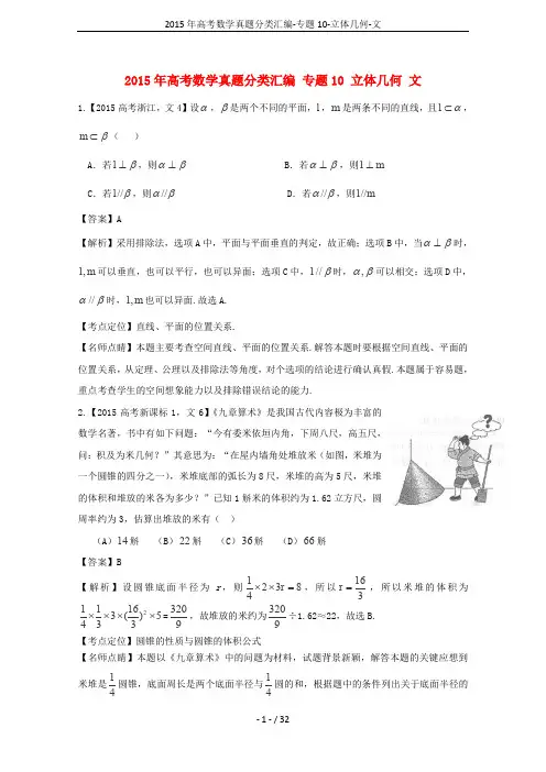 2015年高考数学真题分类汇编-专题10-立体几何-文
