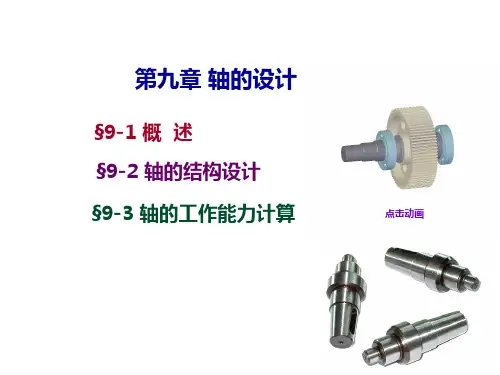 《机械设计》教学PPT课件 第九章 轴