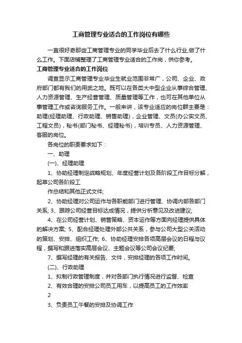 工商管理专业适合的工作岗位有哪些