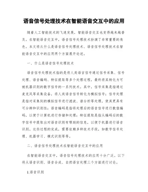 语音信号处理技术在智能语音交互中的应用