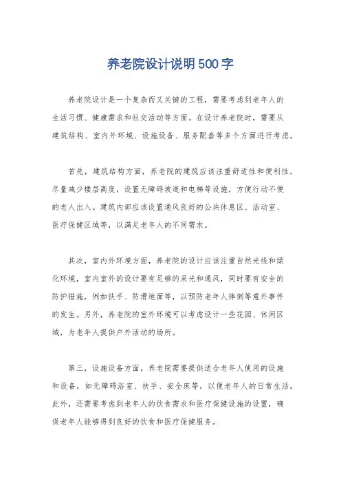 养老院设计说明500字