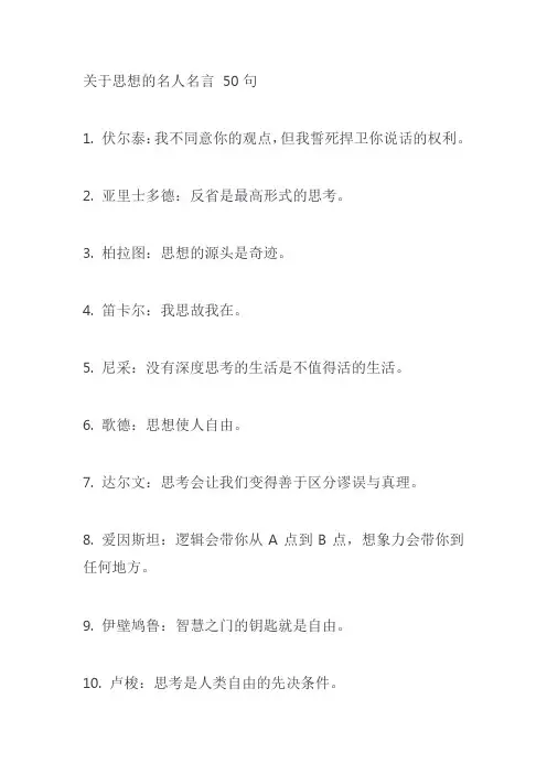 关于思想的名人名言 50句