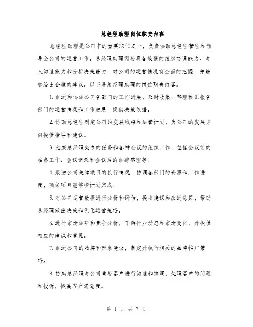 总经理助理岗位职责内容