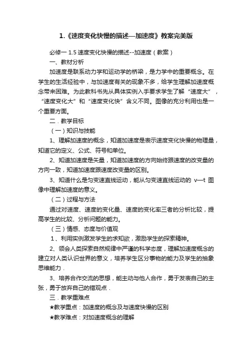 1.《速度变化快慢的描述—加速度》教案完美版