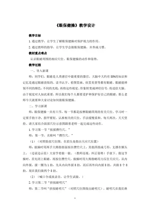 小学体育与健康一年级上册《眼保健操》教学设计