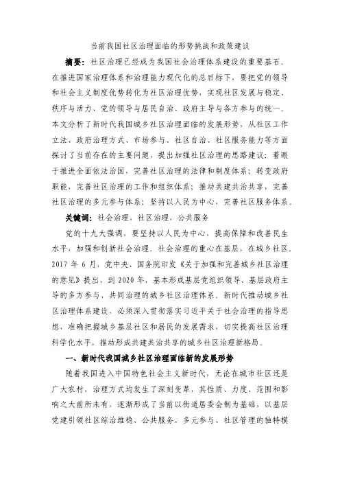 当前我国社区治理面临的形势挑战和政策建议