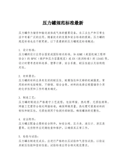 压力罐规范标准最新