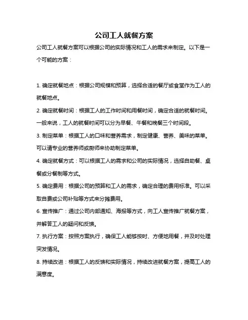 公司工人就餐方案