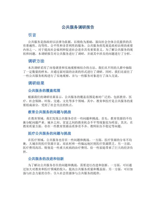公共服务调研报告
