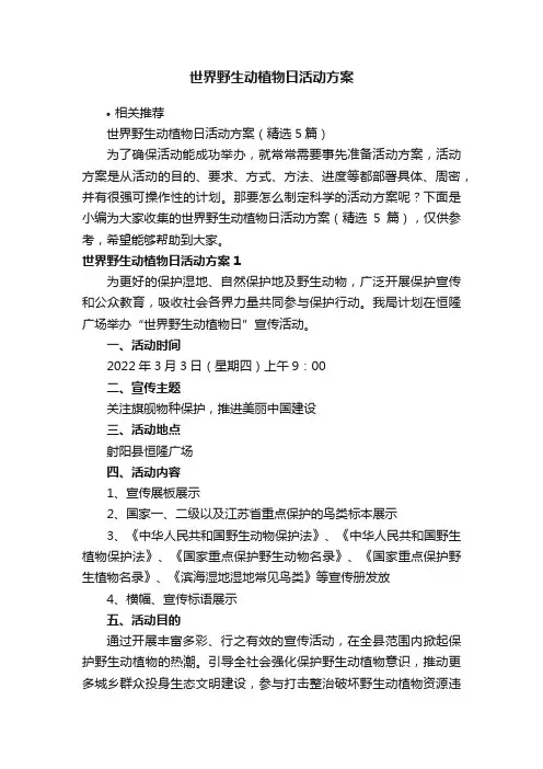 世界野生动植物日活动方案