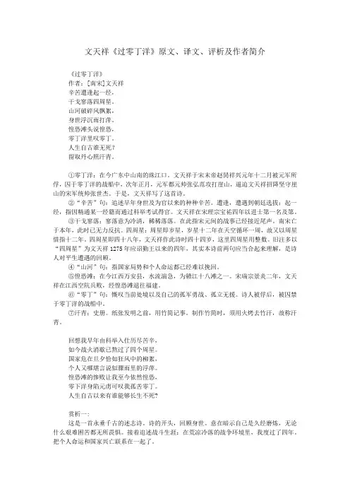文天祥《过零丁洋》原文、译文、评析及作者简介