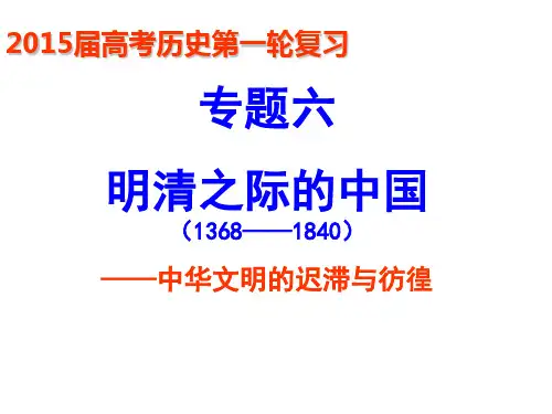 第一讲 明清时期的政治