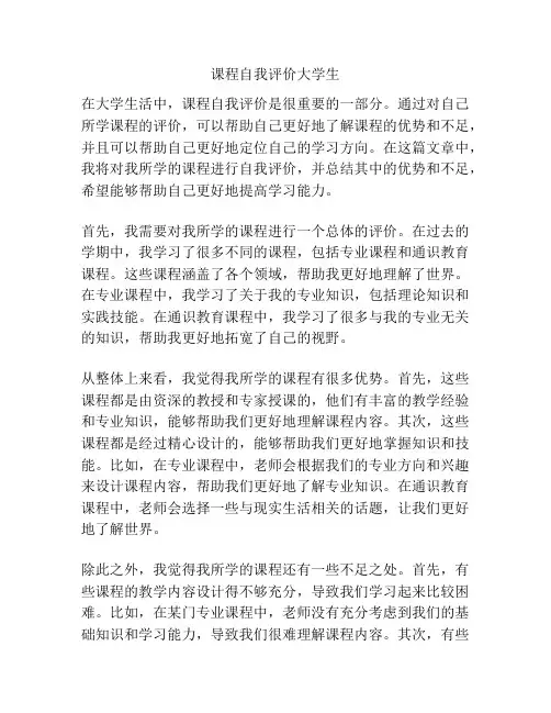 课程自我评价大学生