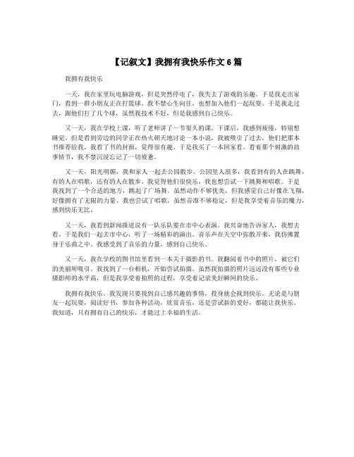 【记叙文】我拥有我快乐作文6篇