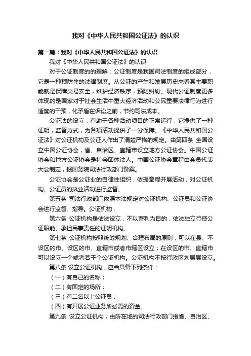 我对《中华人民共和国公证法》的认识
