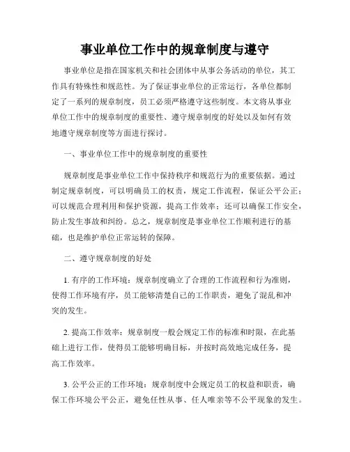 事业单位工作中的规章制度与遵守