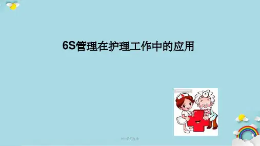 5s管理在护理工作中的应用
