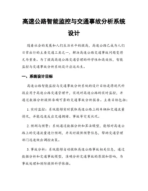 高速公路智能监控与交通事故分析系统设计