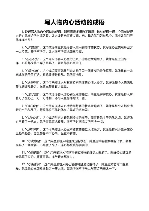 写人物内心活动的成语