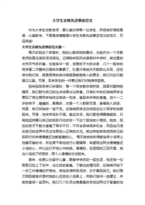 大学生支教先进事迹范文