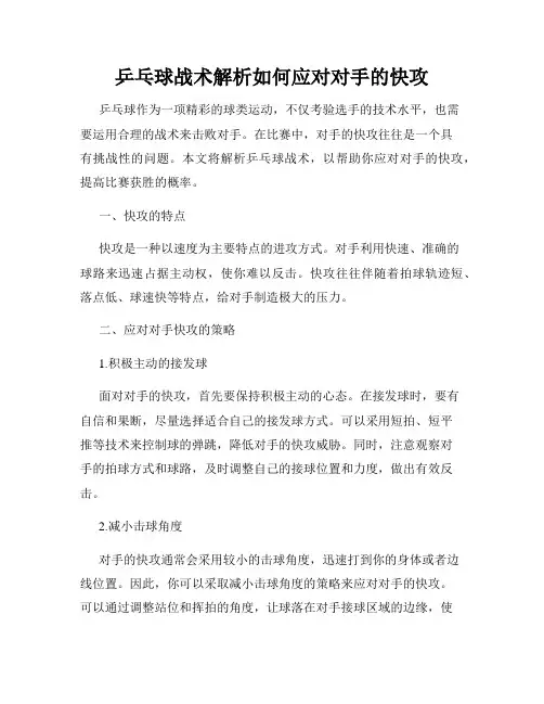 乒乓球战术解析如何应对对手的快攻