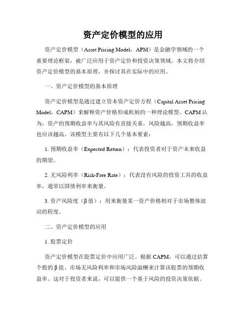 资产定价模型的应用