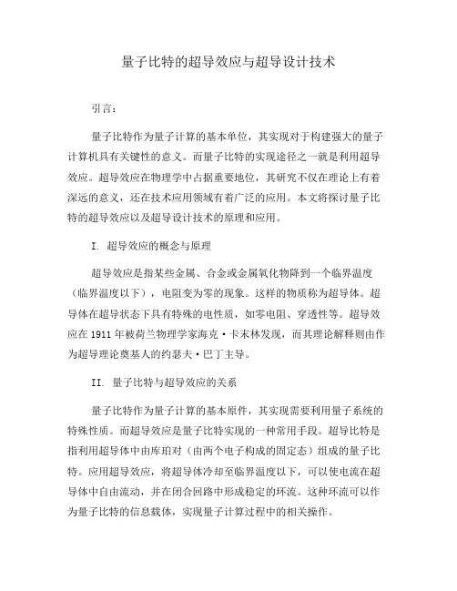 量子比特的超导效应与超导设计技术(十)