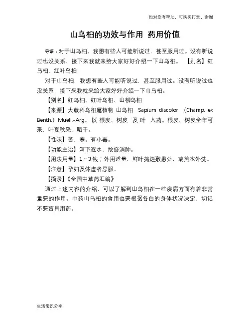 山乌桕的功效与作用 药用价值