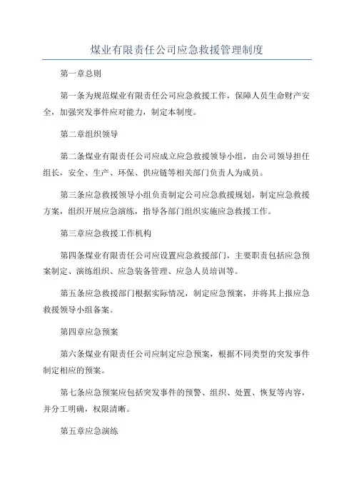 煤业有限责任公司应急救援管理制度