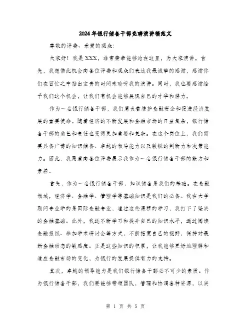 2024年银行储备干部竞聘演讲稿范文(2篇)