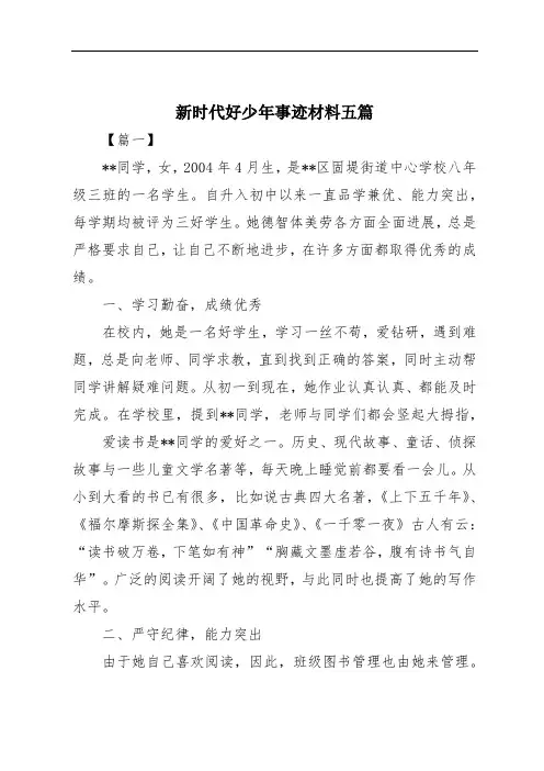 新时代好少年事迹材料五篇
