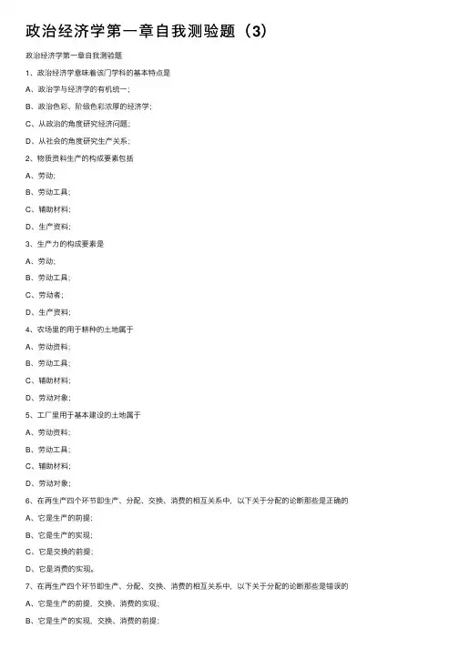 政治经济学第一章自我测验题（3）