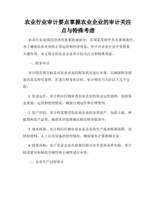 农业行业审计要点掌握农业企业的审计关注点与特殊考虑