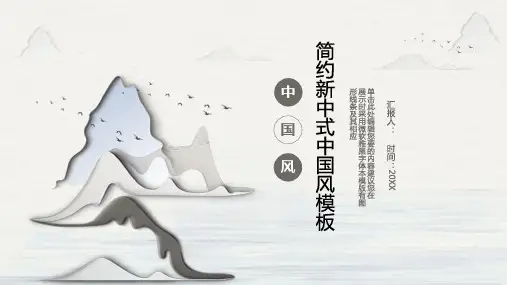 简约淡雅新中式中国风PPT模板
