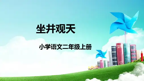 统编版二年级语文上册12 坐井观天 课件(共21张PPT)
