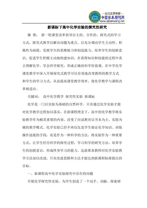 新课标下高中化学实验的探究性研究