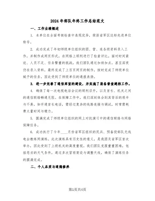 2024年部队年终工作总结范文（2篇）