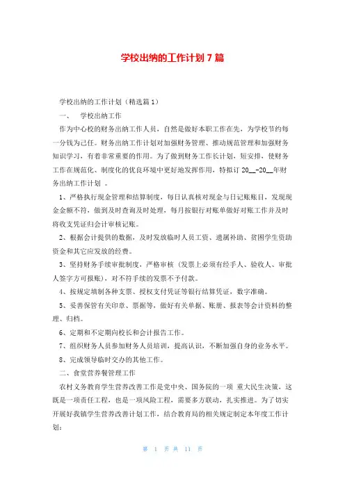 学校出纳的工作计划7篇