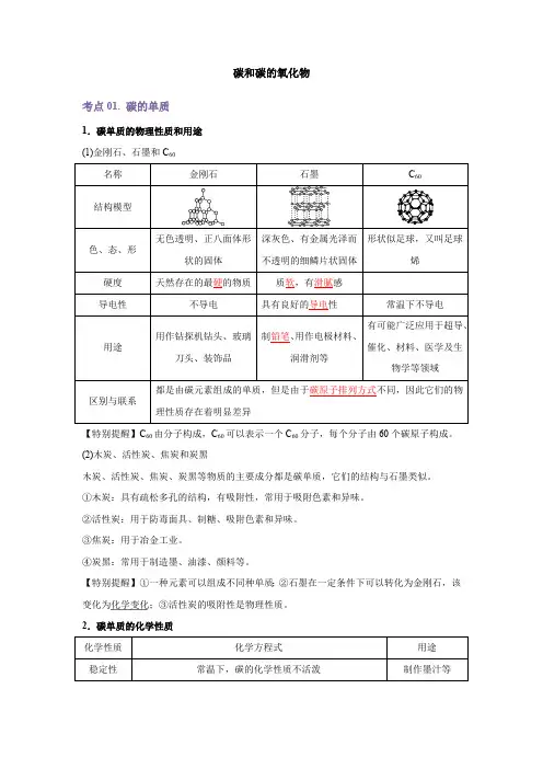 2023中考化学专题《碳和碳的氧化物》点睛含答案解析