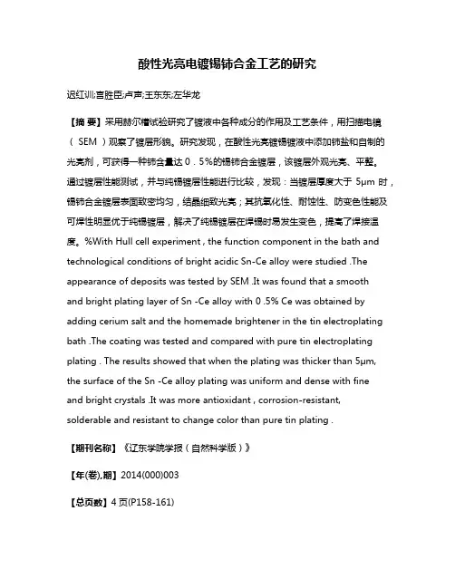 酸性光亮电镀锡铈合金工艺的研究