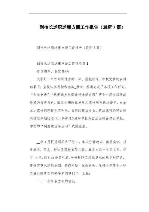 副校长述职述廉方面工作报告(最新7篇)