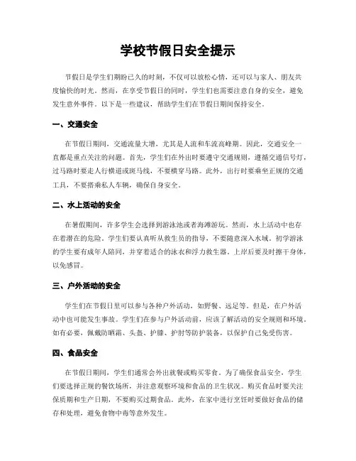 学校节假日安全提示